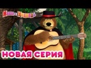 Маша и Медведь - Новая серия 