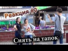 Снять на тапок / Captured on Slipper Prank (Реакция 9)