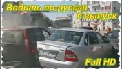 Водить по-русски. 8 выпуск. (Full HD)