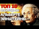 10 Фактов об Альберте Эйнштейне