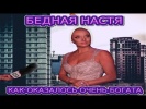 Волочкова - Бедная Настя оказывается богата Звёзды