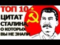 Топ 10 Цитат Сталина, о которых Вы не знали