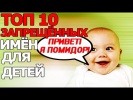 10 ЗАПРЕЩЁННЫХ ИМЁН ДЛЯ ДЕТЕЙ! РЖАКА!!!