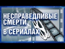 Несправедливые смерти в сериалах