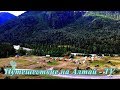 База отдыха "Сартакпай" в горах Алтая у реки Чуя.