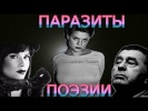 Ах Астахова,Вера Полозкова,Сола Монова - Паразиты