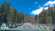 Дорога в горах Алтая.