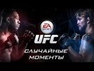 EA Sports UFC - мочилово мирового уровня