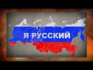 Я Русский! Американцам не понять. ВСЯ ПРАВДА!