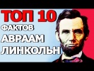 Топ 10 Фактов Авраам Линкольн