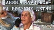 Панин Алексей - Пиариться на больных детях