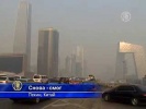 Пекин снова окутал смог