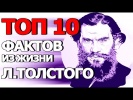 Топ 10 Фактов из Жизни Льва Толстого