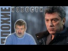 ПЛОХИЕ НОВОСТИ в 21.00: Убит Борис Немцов...