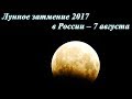 Лунное затмение 2017