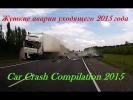 Страшные, ужасные аварии уходящего 2015 года. Итоги 2015 №1 Car Crash Compilation 2015