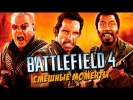 Battlefield 4 - смешные моменты, приколы, неудачи,