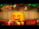 Болтливый Апельсин - Санта Клаус