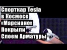 Спорткар Tesla в Космосе "Марсиане" Покрыли Слоем