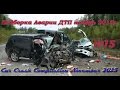 Ноябрь ДТП и Аварии 2015 . №15. Car Crash Compilation November 2015