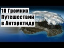 10 Громких Путешествий в Антарктиду
