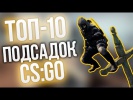 ТОП-10 ПОДСАДОК CS:GO