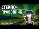 Стекло-проводник - опыты с электричеством