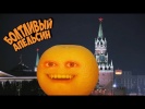 Болтливый Апельсин - Новогоднее поздравление