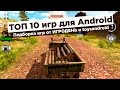 ТОП 10 новых игр для Android