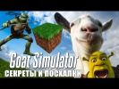 СЕКРЕТЫ И ПАСХАЛКИ В ГОРОДЕ (Goat simulator)