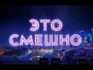 Это смешно! 8 Выпуск - 10.01.2015