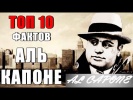 Топ 10 Фактов Аль Капоне