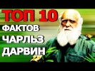 Топ 10 Фактов Чарльз Дарвин
