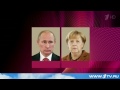2014 Новости дня - Владимир Путин и Ангела Меркель обсудили крымский референдум