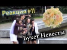 Букет Невесты / Wedding Bouquet (Реакция 11)