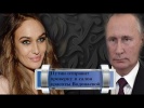 Путин оправит проверку в салон Красоты Водонаевой