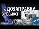 Роботы для дозаправки в космосе - NASA по-русски