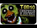 ТОП-10 Секретов и Легенд в Five Nights at Freddy's ( Пасхалки / Easter eggs )