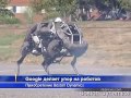 Google приобрёл разработчика военных роботов