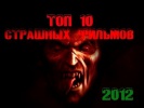 Топ 10 самых страшных фильмов ужасов 2013