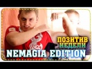 NEMAGIA EDITION | ПОЗИТИВ НЕДЕЛИ