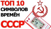 Топ 10 Символов Времён СССР